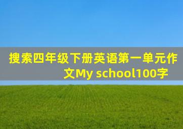 搜索四年级下册英语第一单元作文My school100字